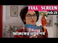 Compass Today Episode Review 23 February|কম্পাস আজকের পর্ব| RITU Update 20