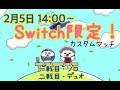 14時から！フォートナイト☆スイッチ限定カスタムマッチ参加型☆Switchのみ