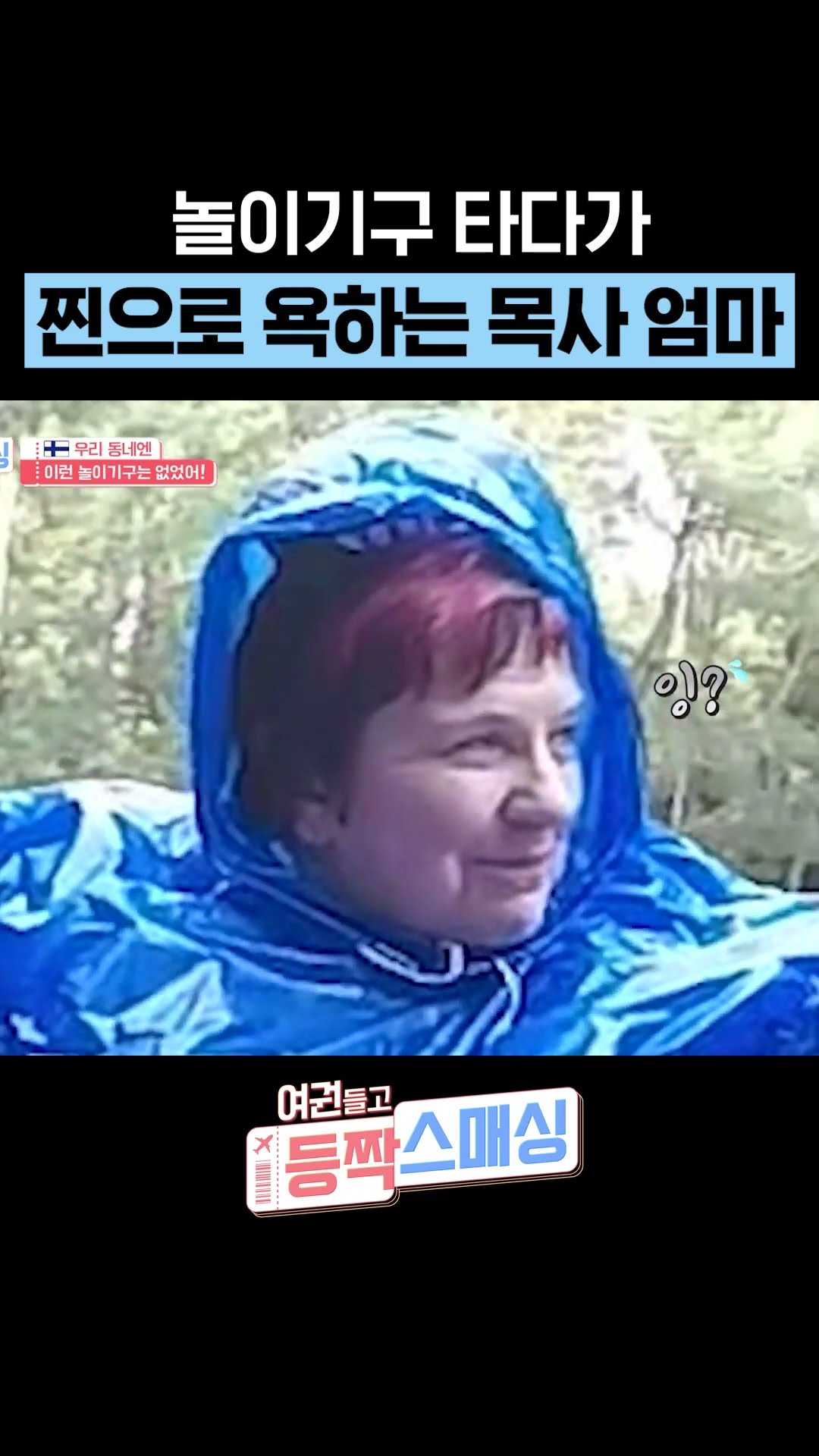 K-놀이기구에 화난 핀란드 엄마 #여권들고등짝스매싱