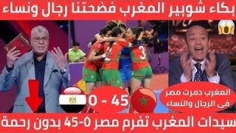 بكاء المصريين المنتخب المغربي للفوتسال سيدات يكتسح مصر على ارضه(45.0) تصفيات كاس امم افريقيا
