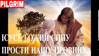 Ісусе, Божий Сину прости нашу провину 🙏 chords