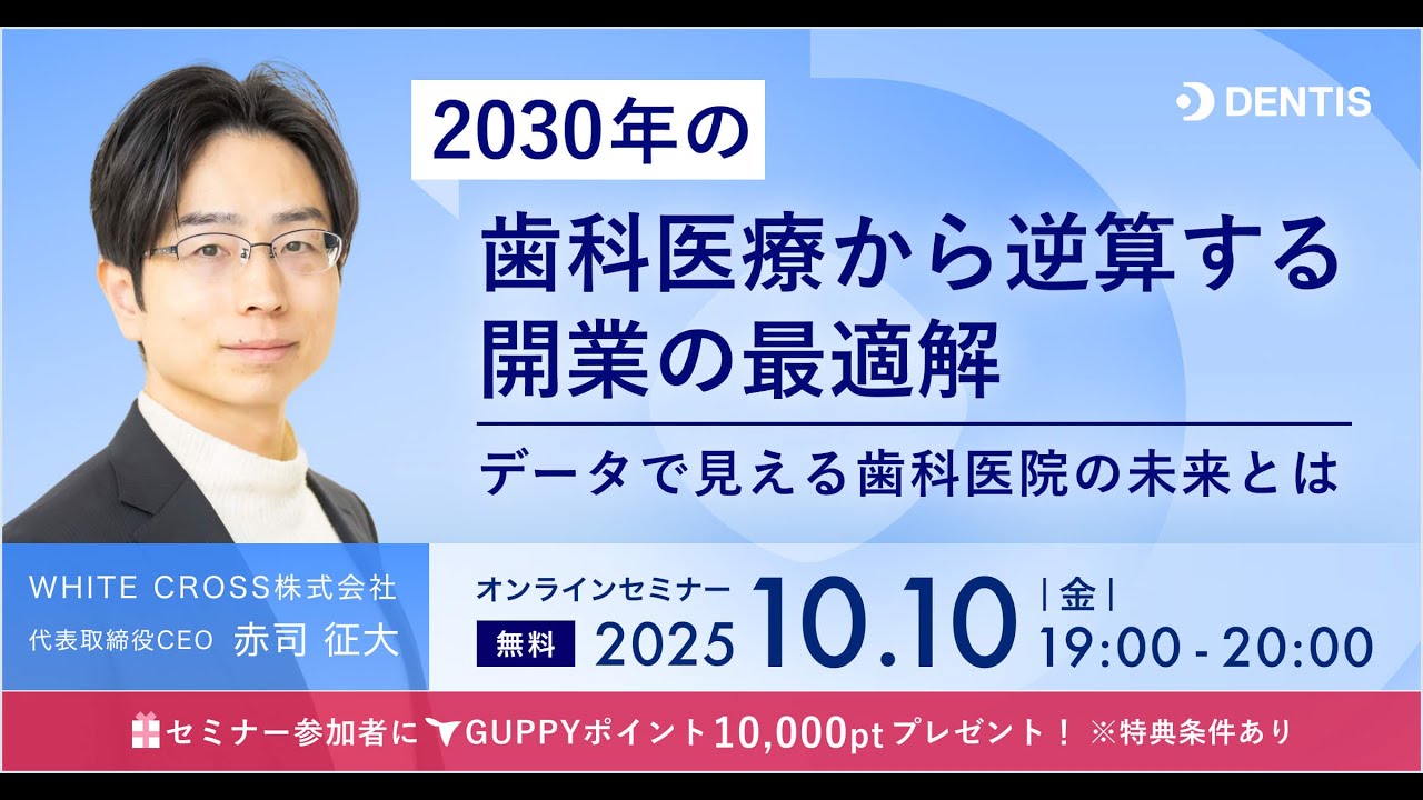 2030年の歯科医療から逆算する開業の最適解〜データで見える歯科医院の