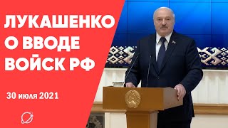 Лукашенко о размещении российских военных баз в Беларуси