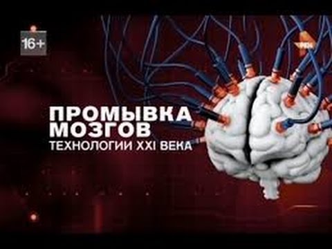 Промывка мозгов.  Технологии XXI века. 26. 08. 2016. Документальный спецпроект.