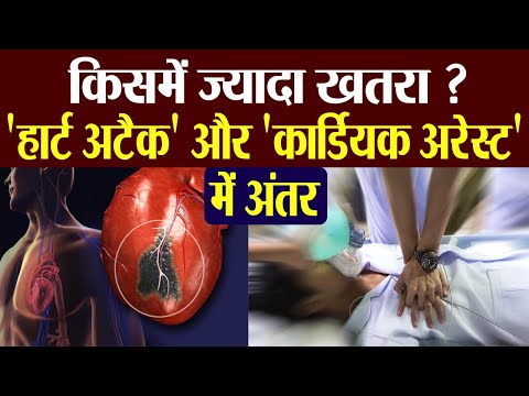 Cardiac Arrest और Heart Attack में क्या है अंतर, जानें किसमें है ज्यादा खतरा MUST WATCH | Boldsky