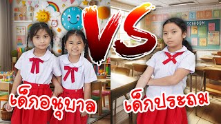 อนุบาล vs ประถม | ใยไหมชวนเล่น Zanee Family