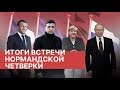 Итоги встречи в нормандском формате 2019. Главное. Нормандский саммит - встреча Путина и Зеленского