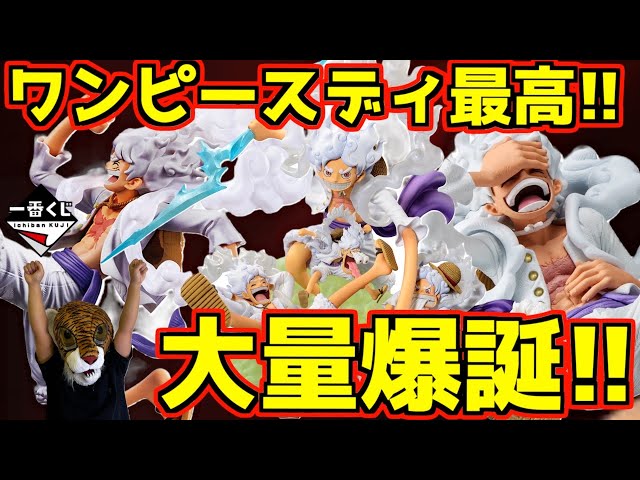 ヤバすぎ‼︎ ニカ大量爆誕‼︎ ギア5のルフィの発表が凄すぎるぞ‼︎ ONE