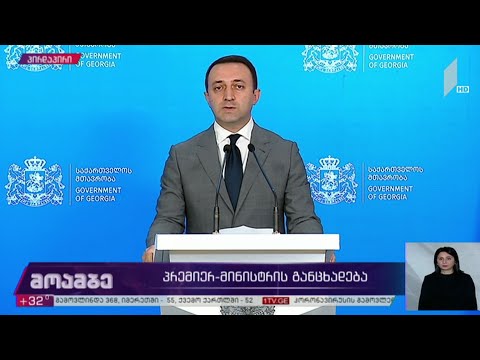 პრემიერ-მინისტრის განცხადება