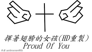 [Proud Of You][揮著翅膀的女孩](HD重製)