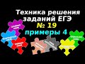 Задание 19 ЕГЭ 2024 обществознание | № 4 примеры заданий | Подготовка ЕГЭ Обществознание кратко |