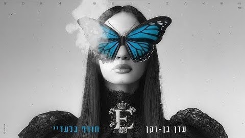 עדן בן זקן   חורף בלעדיי ווקאלי By  Osher Cohen