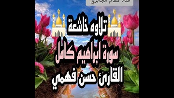 سورة ابراهيم كامل تلاوه جميل جداً   بصوت القارئ حسن فهمي حفظه الله في مسجد بلعيش