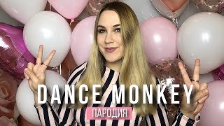 Tones and I - Dance Monkey | ПАРОДИЯ