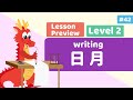 Chinese for Kids – Writing Word 日月 | Mandarin Lesson B2 Preview | Little Chinese Learners