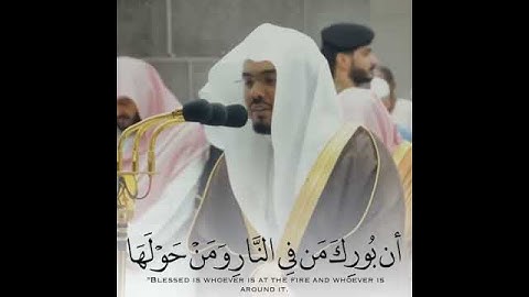 "فلما جاءها نودي" القارئ الشيخ ياسر الدوسري