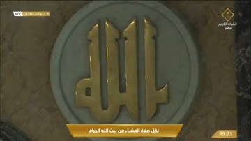 صلاة العشاء السبت 18-4-1444هـ الشيخ ماهر المعيقلي  -  من سورة النمل [59-75]