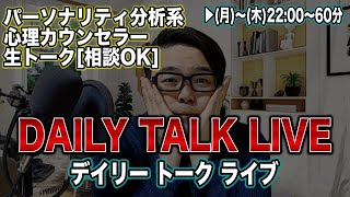 ▶︎【デイリートークLIVE】分析系心理カウンセラーの生トーク　相談OK！[2021年3月11日（木）22:00〜]