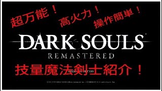 ダークソウルリマスター Dark Souls Remastered 操作簡単で高火力 バランス型技量魔法剣士紹介 Youtube