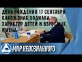 День рождения 17 сентября: какой знак зодиака, характер детей и взрослых, имена