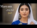 Hazaragi Song Maryam آهنگ هزارگی مریم با هوش مصنوعی