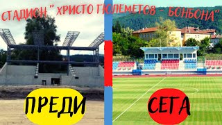 видео: КРАСИВИЯТ СТАДИОН в БРАЦИГОВО с ОТБОР в  картинка: КРАСИВИЯТ СТАДИОН в БРАЦИГОВО с ОТБОР в