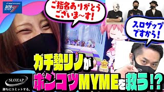 【ガチ勢リノがポンコツMYMEを救う！パチスロ パーソナルトレーニング ＳＬＯＺＡＰ〜スロザップ〜 03前半】【まどマギ2】【パチスロ】