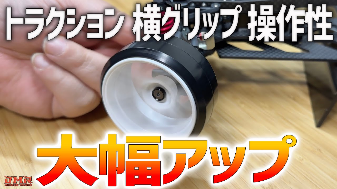 超重要】トラクション・横グリップ・コントロール性が無条件にアップ