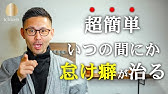 怠け癖直し つい怠けてしまう癖を直す方法はコレが一番 Youtube 怠け癖直し つい怠けてしまう癖を直す方法はコレが一番 Youtube