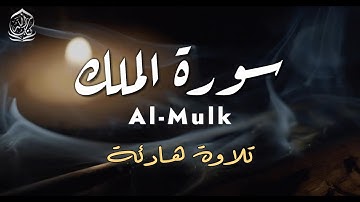 سورة الملك - منجية من عذاب القبر بإذن الله - تلاوة هادئة بصوت القارئ طارق محمد - Surah Al-Mulk