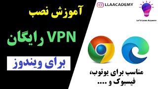 آموزش نصب وی پی ان رایگان برای ویندوز