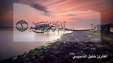 سورة الفاتحة بصوت القارئ خليل الشبيبي