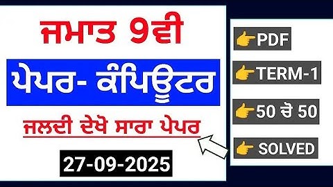 PSEB 9th computer September pepar 2025 | term-1 full solution with PDF |