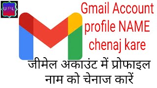 How to use Gmail account profile name change जीमेल अकाउंट में प्रोफाइल नाम को चेनाज कारें