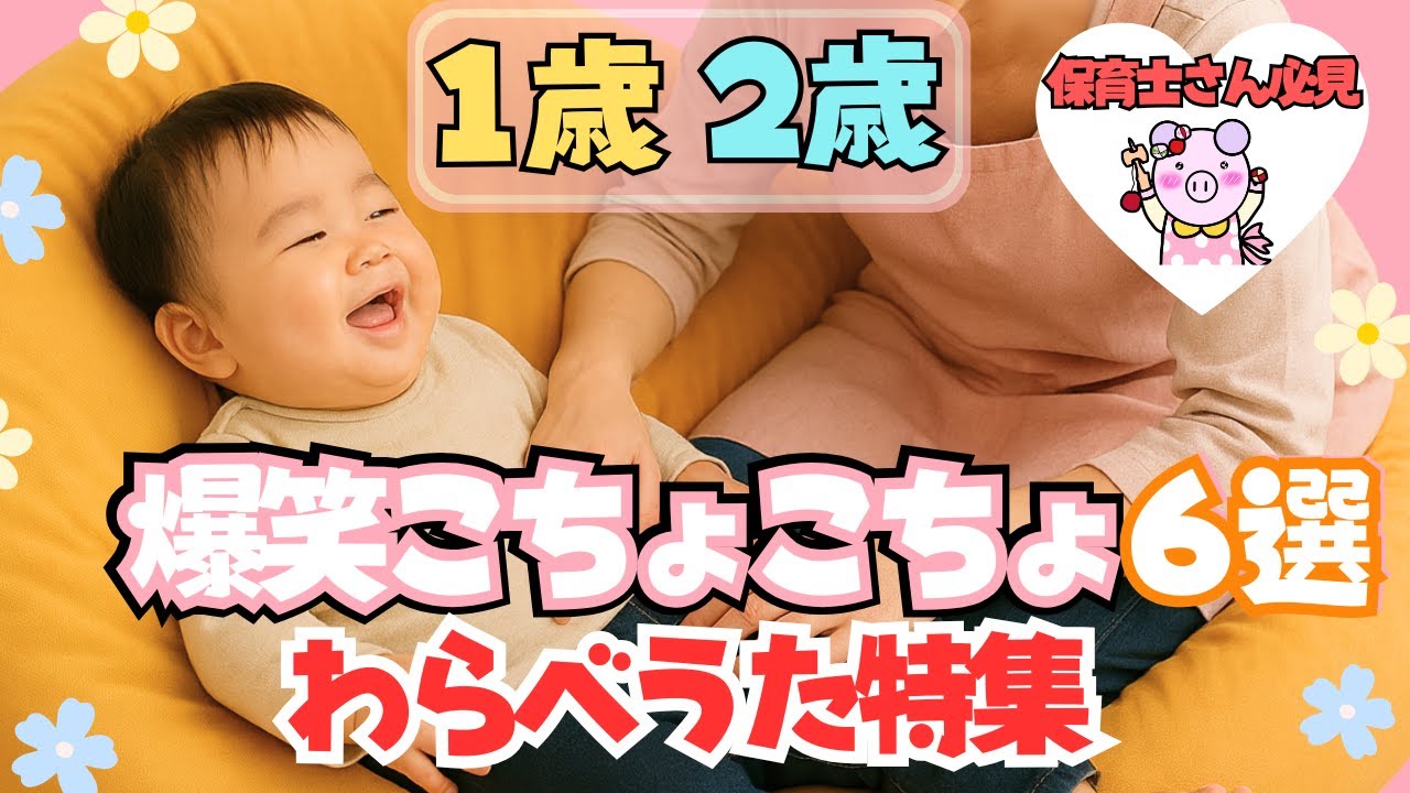 A big hit with 1- and 2-year-olds!] 6 hilarious tickle-the-knot