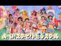 【竹下☆ぱらだいす・しなこ・MADAMADA】「よ~い!スターと!トビダスクール」テーマ曲【Full ver.】