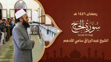 سورة الحج - المصحف المرتل- الشيخ عبد الرازق الادهم 