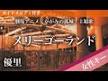 女性キー 5 メリーゴーランド 優里 ピアノカラオケ ガイドメロディ付 劇場アニメ かがみの孤城 主題歌 女性キー 5 メリーゴーランド 優里 ピアノカラオケ ガイドメロディ付 劇場アニメ かがみの孤城 主題歌
