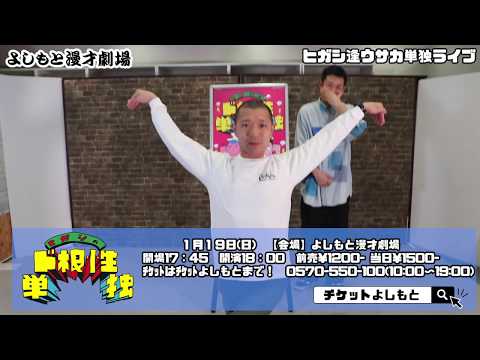 2020.1.19(日)ヒガシ逢ウサカ単独ライブ「ヒガシのド根性単独」よしもと漫才劇場にて18時から！