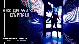 TSVETELINA YANEVA - BEZ DA MI SE DARPASH / Цветелина Янева - Без да ми се дърпаш | 2013 Resimi