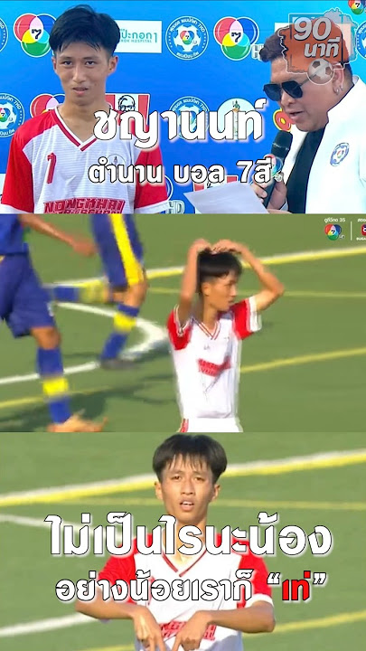ชญานนท์ ตำนานบอล 7 สี 😎⚽ #90นาทีคลิปสั้น #90news #บอล7สี #ฟุตบอล #football #footballskills