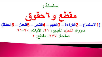 مقطع و 6 حقوق (سورة النحل الفيديو ٢١ الآيات: ٩٠-٩١) (في المصحف صفحة ٢٧٧ مقطع ٢) محمد ماضي