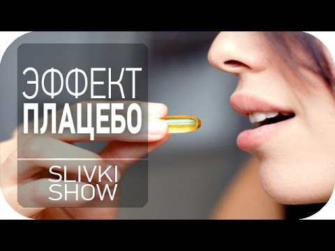 Что такое плацебо? [SLIVKI SHOW]