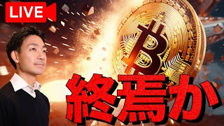【ライブ】仮想通貨は終わったのか？バブル終了でオワコンか？
