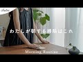 掃除したくなる。5:30AMからはじめるお出かけ前のお掃除｜モーニングルーティン