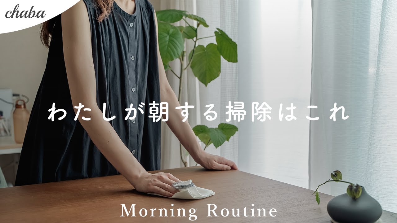 掃除したくなる。5:30AMからはじめるお出かけ前のお掃除｜モーニングルーティン