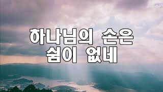 [큰글 10번 반복] 하나님의 손은 쉼이 없네ㅣ김석균