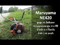 ทดสอบเครื่องตัดหญ้ารหัส 4 ตัวแรง Maruyama NE420