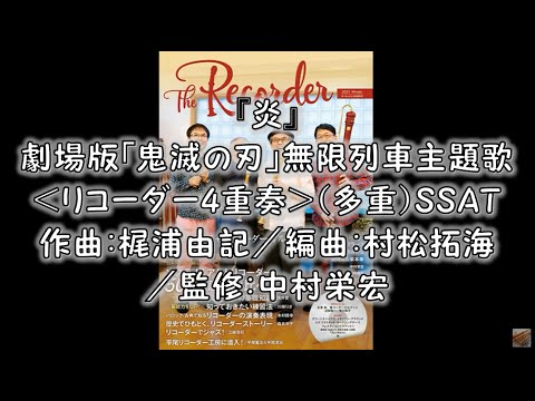 『炎』劇場版「鬼滅の刃」無限列車主題歌＜リコーダー4重奏＞（多重）SSAT　作曲：梶浦由記／編曲：村松拓海／監修：中村栄宏