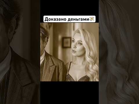 Любовь с первого взгляда 💘 Проверено деньгами 😂 #юмор #нейросетьзахватитмир #ии #прикол #кино #топ